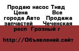 Продаю насос Тнвд › Цена ­ 25 000 - Все города Авто » Продажа запчастей   . Чеченская респ.,Грозный г.